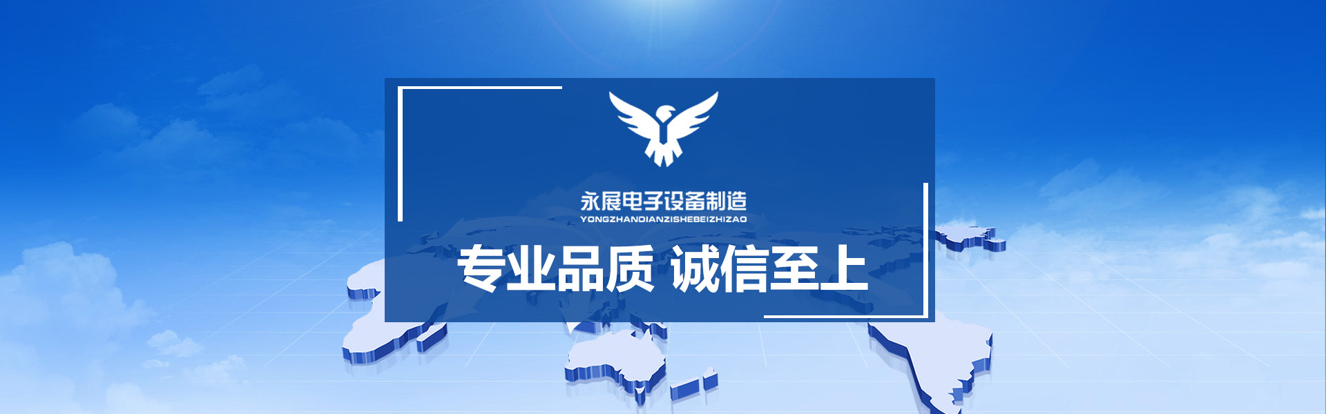 保定永展電子設(shè)備制造有限公司